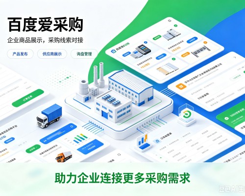 长顺百度爱采购